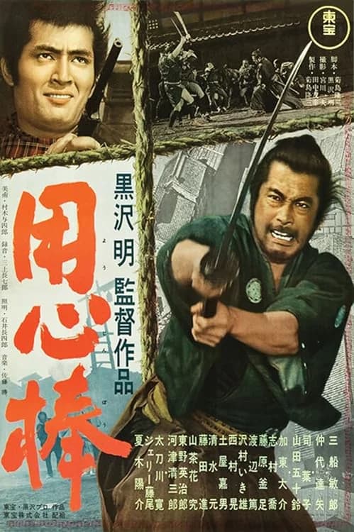 Yojimbo film posteri